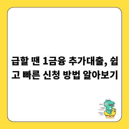 급할 땐 1금융 추가대출, 쉽고 빠른 신청 방법 알아보기