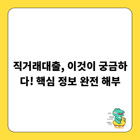 직거래대출, 이것이 궁금하다! 핵심 정보 완전 해부