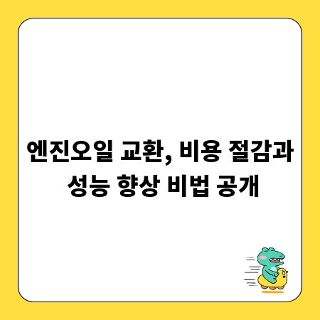 엔진오일 교환, 비용 절감과 성능 향상 비법 공개