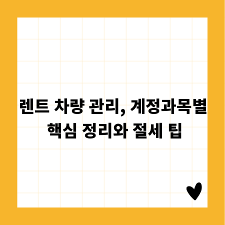 렌트 차량 관리, 계정과목별 핵심 정리와 절세 팁