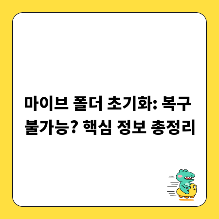 마이브 폴더 초기화: 복구 불가능? 핵심 정보 총정리