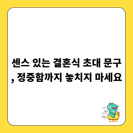 센스 있는 결혼식 초대 문구, 정중함까지 놓치지 마세요