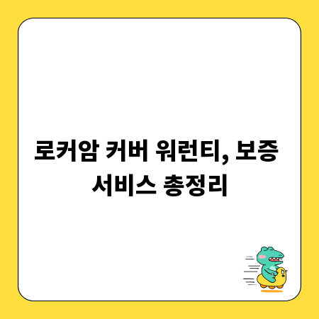 로커암 커버 워런티, 보증 서비스 총정리