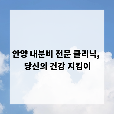 안양 내분비 전문 클리닉, 당신의 건강 지킴이