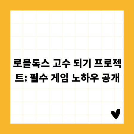 로블록스 고수 되기 프로젝트: 필수 게임 노하우 공개