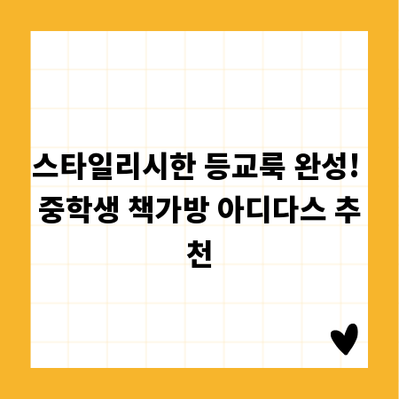 스타일리시한 등교룩 완성! 중학생 책가방 아디다스 추천