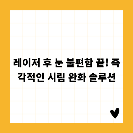 레이저 후 눈 불편함 끝! 즉각적인 시림 완화 솔루션
