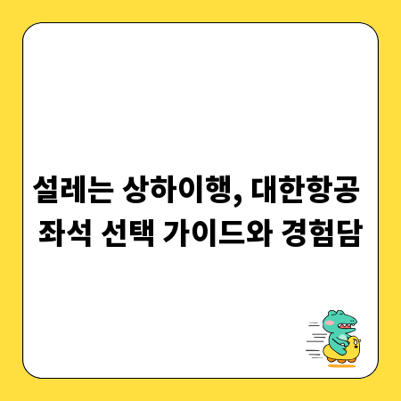 설레는 상하이행, 대한항공 좌석 선택 가이드와 경험담