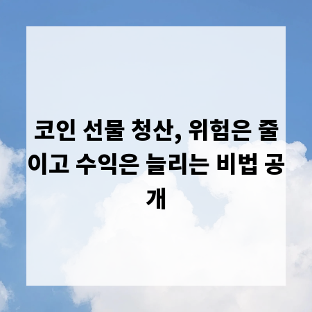 코인 선물 청산, 위험은 줄이고 수익은 늘리는 비법 공개