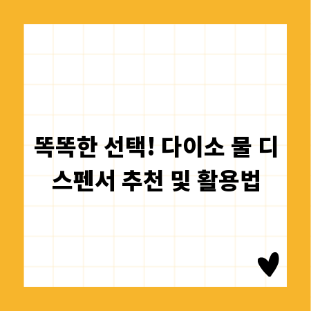 똑똑한 선택! 다이소 물 디스펜서 추천 및 활용법