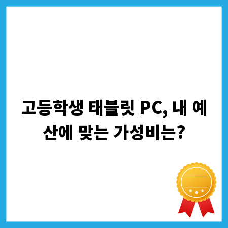 고등학생 태블릿 PC, 내 예산에 맞는 가성비는?