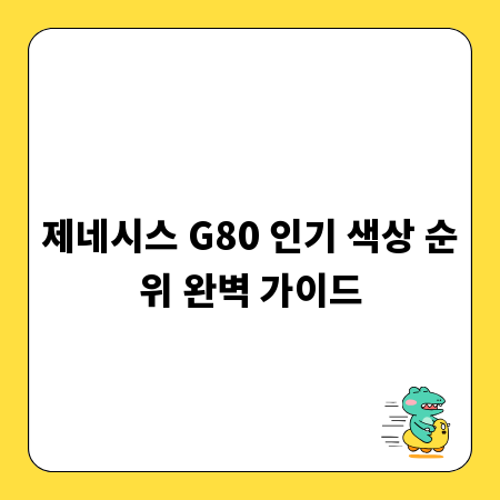 제네시스 G80 인기 색상 순위 완벽 가이드