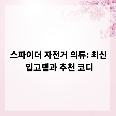 스파이더 자전거 의류: 최신 입고템과 추천 코디