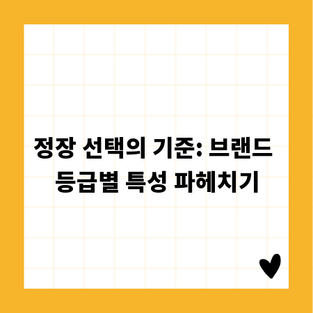 정장 선택의 기준: 브랜드 등급별 특성 파헤치기
