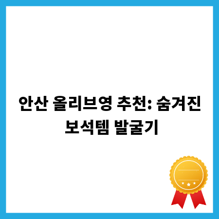 안산 올리브영 추천: 숨겨진 보석템 발굴기