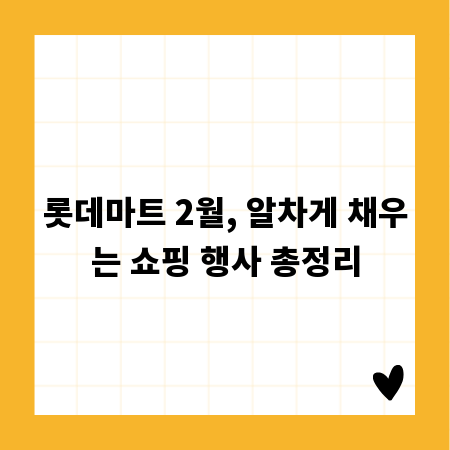 롯데마트 2월, 알차게 채우는 쇼핑 행사 총정리