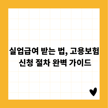 실업급여 받는 법, 고용보험 신청 절차 완벽 가이드