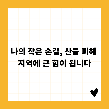 나의 작은 손길, 산불 피해 지역에 큰 힘이 됩니다