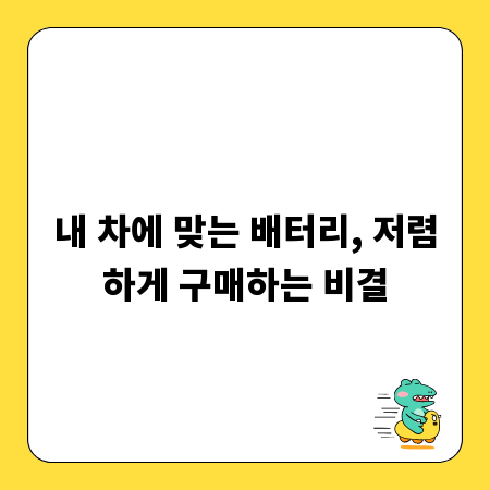 내 차에 맞는 배터리, 저렴하게 구매하는 비결