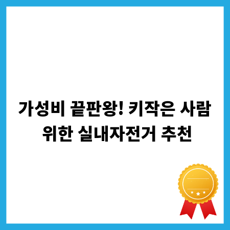 가성비 끝판왕! 키작은 사람 위한 실내자전거 추천