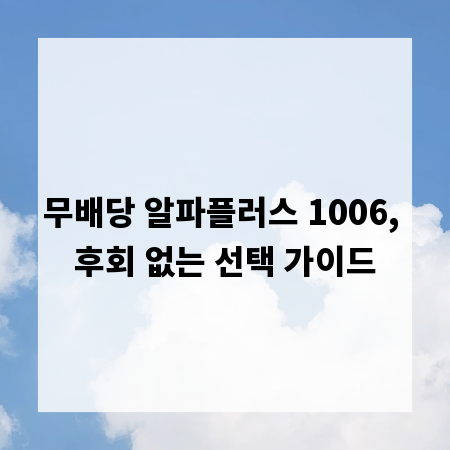 무배당 알파플러스 1006, 후회 없는 선택 가이드