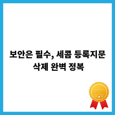 보안은 필수, 세콤 등록지문 삭제 완벽 정복