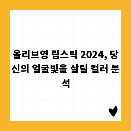 올리브영 립스틱 2024, 당신의 얼굴빛을 살릴 컬러 분석