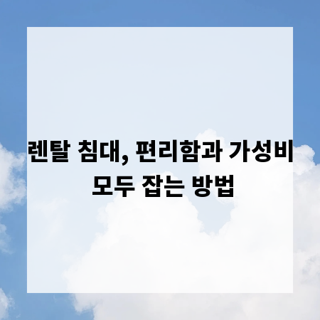 렌탈 침대, 편리함과 가성비 모두 잡는 방법