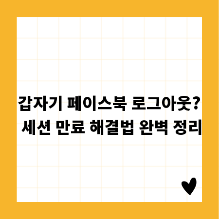 갑자기 페이스북 로그아웃? 세션 만료 해결법 완벽 정리