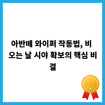 아반떼 와이퍼 작동법, 비 오는 날 시야 확보의 핵심 비결