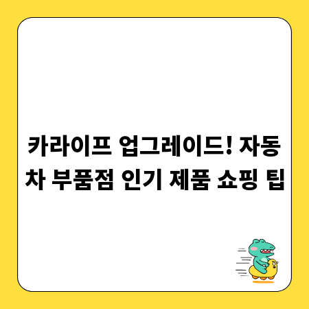 카라이프 업그레이드! 자동차 부품점 인기 제품 쇼핑 팁