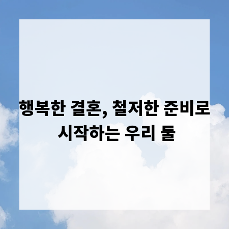 행복한 결혼, 철저한 준비로 시작하는 우리 둘