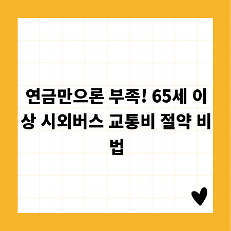 연금만으론 부족! 65세 이상 시외버스 교통비 절약 비법