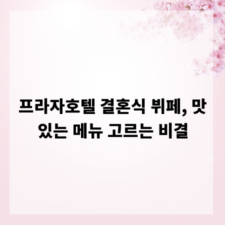 프라자호텔 결혼식 뷔페, 맛있는 메뉴 고르는 비결
