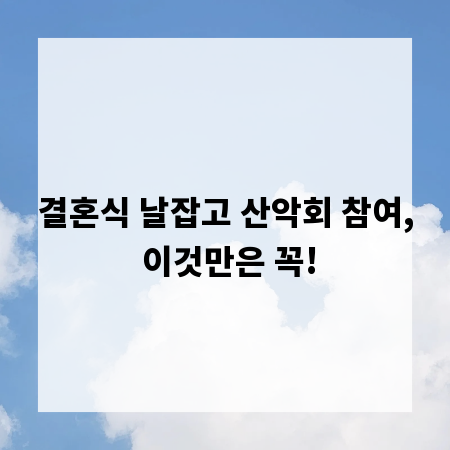 결혼식 날잡고 산악회 참여, 이것만은 꼭!