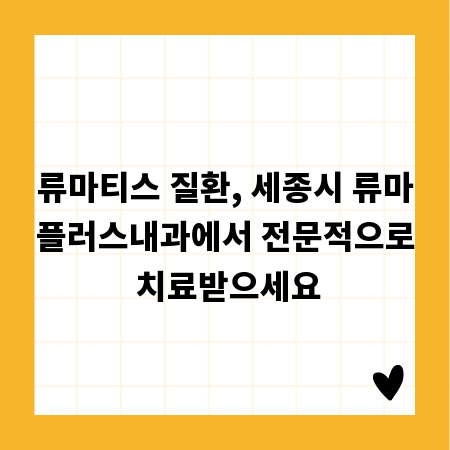 류마티스 질환, 세종시 류마플러스내과에서 전문적으로 치료받으세요