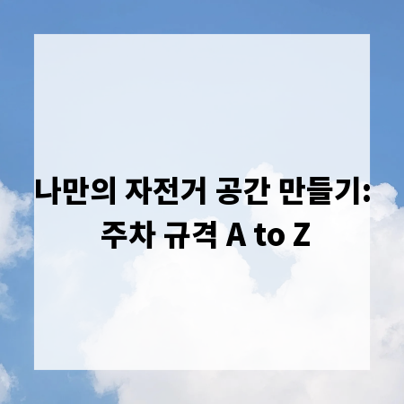 나만의 자전거 공간 만들기: 주차 규격 A to Z