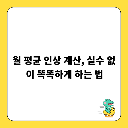 월 평균 인상 계산, 실수 없이 똑똑하게 하는 법