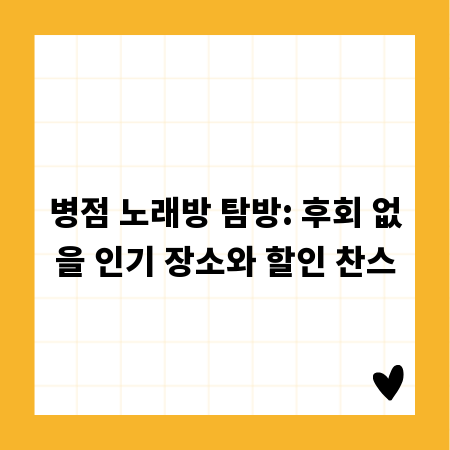 병점 노래방 탐방: 후회 없을 인기 장소와 할인 찬스