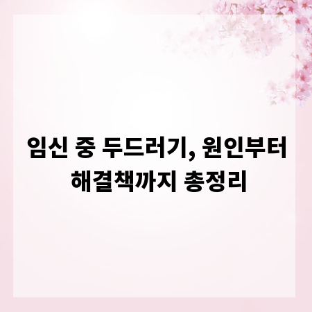임신 중 두드러기, 원인부터 해결책까지 총정리