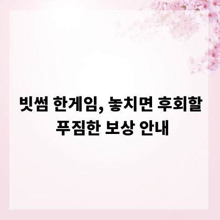빗썸 한게임, 놓치면 후회할 푸짐한 보상 안내