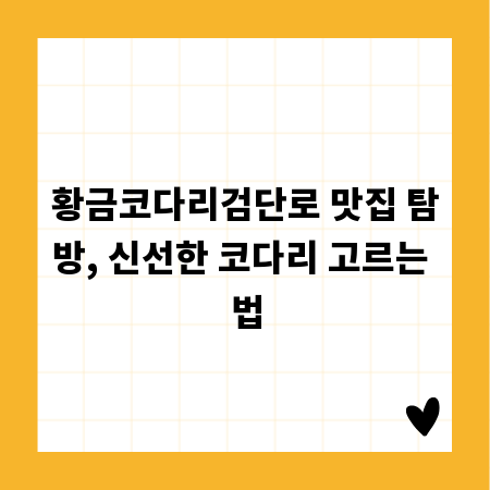 황금코다리검단로 맛집 탐방, 신선한 코다리 고르는 법
