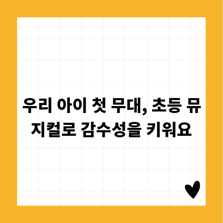우리 아이 첫 무대, 초등 뮤지컬로 감수성을 키워요