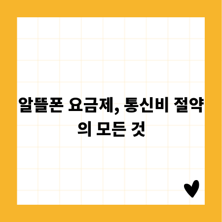 알뜰폰 요금제, 통신비 절약의 모든 것