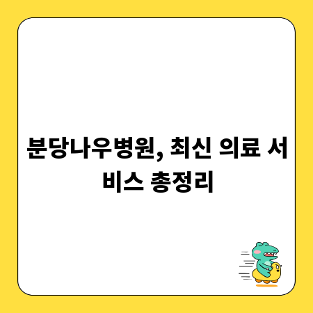 분당나우병원, 최신 의료 서비스 총정리
