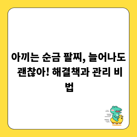 아끼는 순금 팔찌, 늘어나도 괜찮아! 해결책과 관리 비법