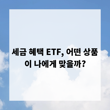 세금 혜택 ETF, 어떤 상품이 나에게 맞을까?