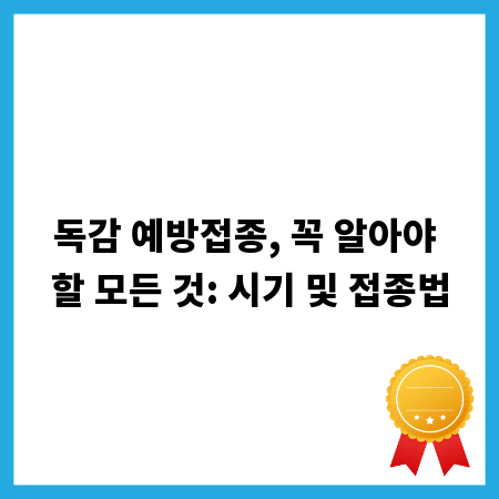 독감 예방접종, 꼭 알아야 할 모든 것: 시기 및 접종법