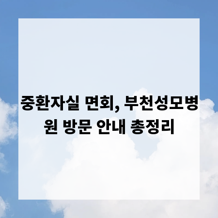 중환자실 면회, 부천성모병원 방문 안내 총정리