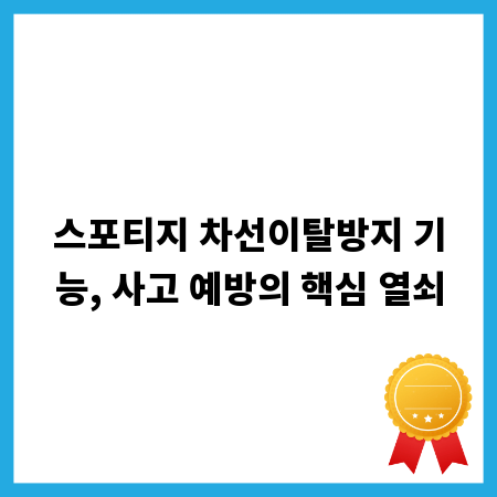 스포티지 차선이탈방지 기능, 사고 예방의 핵심 열쇠